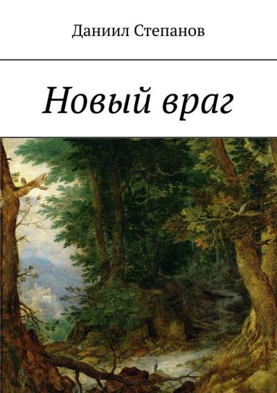 Книга Новый враг (Даниил Степанов)